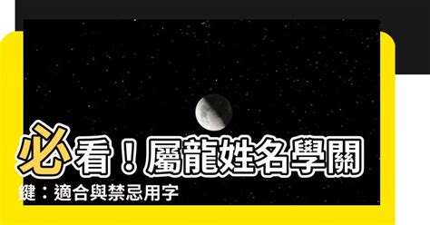 龍 姓名學|【生肖姓名學】龍 宜用字 (喜用字、免費姓名學、生肖開運、姓名。